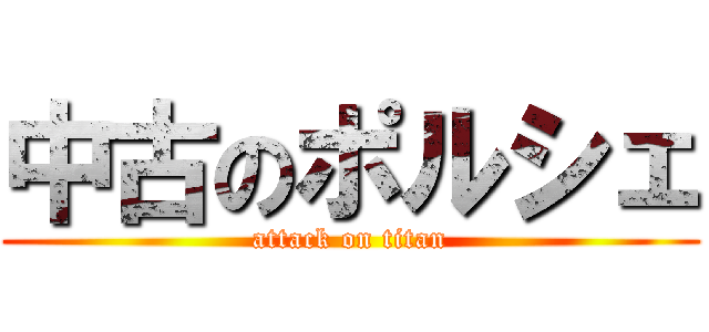 中古のポルシェ (attack on titan)