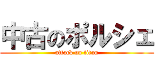 中古のポルシェ (attack on titan)