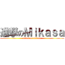 進撃のＭｉｋａｓａ (attack on mikasa)