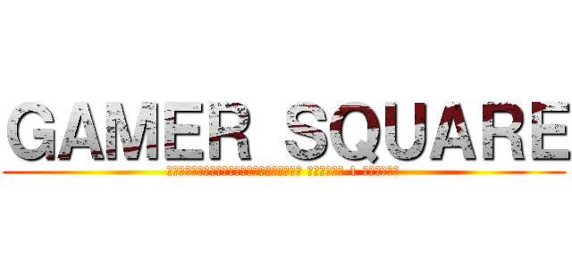 ＧＡＭＥＲ ＳＱＵＡＲＥ (นิตยสารเพื่อคอเกมเมอร์ อันดับ 1 ของโลก)
