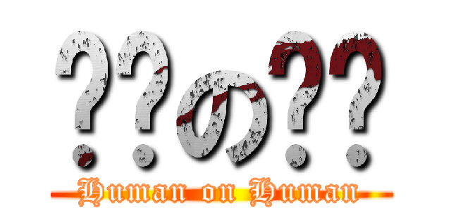 인간の인간 (Human on Human)