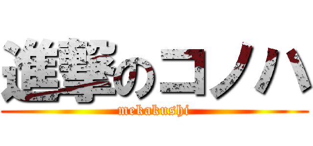 進撃のコノハ (mekakushi)