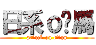 日系ｏ嘻馬 (attack on titan)