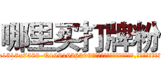 哪里买打牌粉 (哪里买打牌粉【电.话156x1318x7580-Q1991936399鑫宏药业】我们做的是长期生意,靠的是老客户长期支持
参考消息网2月20日报道 韩媒称，“剩女多、离婚率高的城市，房价一定会上涨。”这是中国经济学家金岩石2016年12月参加在上海举行的房地产相关论坛时说的话。
)