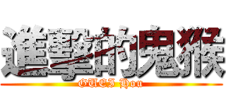 進擊的鬼猴 (GUEI Hou)