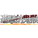 進擊的鬼猴 (GUEI Hou)