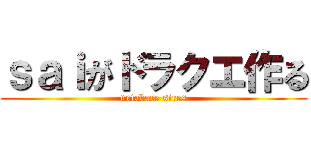 ｓａｉがドラクエ作る (netabare sires)
