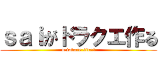ｓａｉがドラクエ作る (netabare sires)