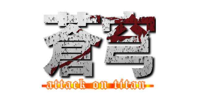 蒼穹 (attack on titan)