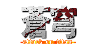 蒼穹 (attack on titan)