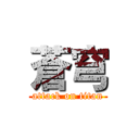 蒼穹 (attack on titan)