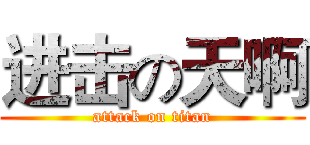 进击の天啊 (attack on titan)