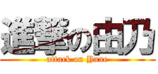 進撃の由乃 (attack on Yune)