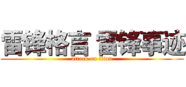 雷锋格言 雷锋事迹 (attack on titan)