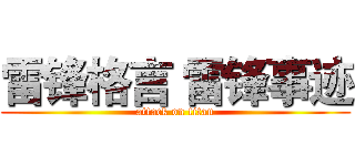雷锋格言 雷锋事迹 (attack on titan)