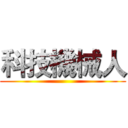 科技機械人 ()