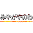 みやがやのわ (circle of miyagaya)