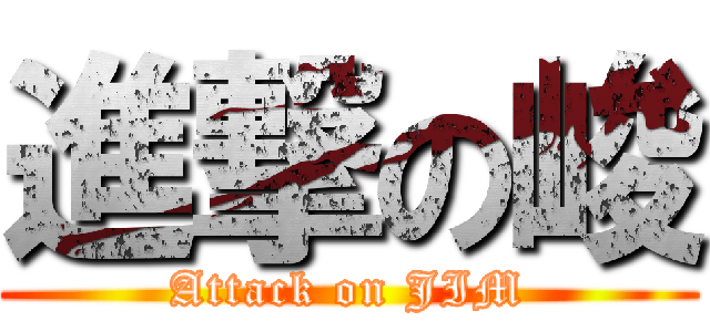 進撃の峻 (Attack on JIM)