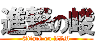 進撃の峻 (Attack on JIM)
