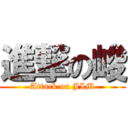進撃の峻 (Attack on JIM)