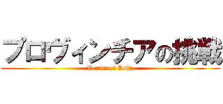 プロヴィンチアの挑戦 (Ventforet Kofu)