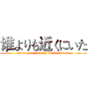 谁よりも近くにいた (da re yo ri mo chi ka ku ni i ta)