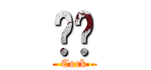 雞雞 (Cock)