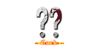 雞雞 (Cock)