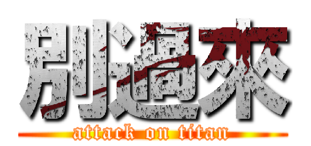 別過來 (attack on titan)