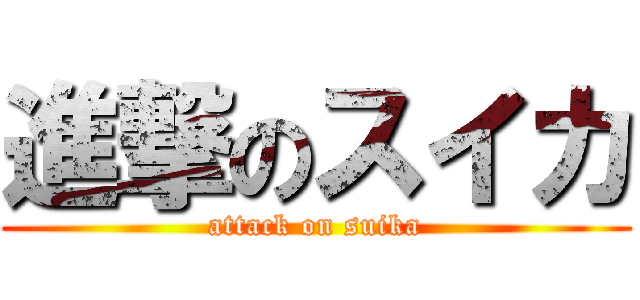 進撃のスイカ (attack on suika)