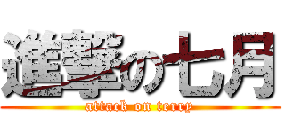 進撃の七月 (attack on terry)