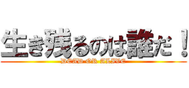 生き残るのは誰だ！ (DEAD OR ALIVE)