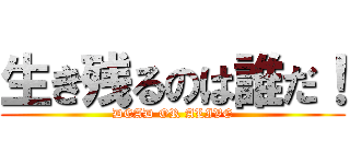 生き残るのは誰だ！ (DEAD OR ALIVE)