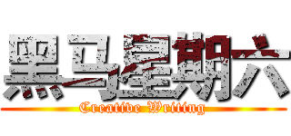 黑马星期六 (Creative Writing)