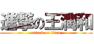 進撃の王潤和 (attack on titan)