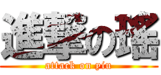 進撃の瑤 (attack on yiu)