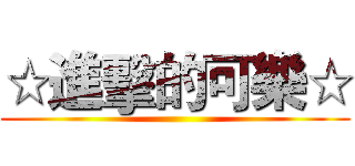 ☆進擊的可樂☆ ()