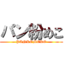 パン粉めこ (PANKOMEKO)