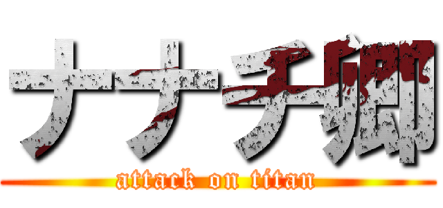 ナナチ卿 (attack on titan)