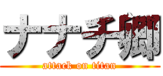 ナナチ卿 (attack on titan)