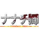 ナナチ卿 (attack on titan)