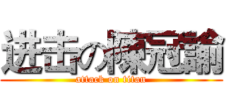 进击の陳冠諭 (attack on titan)