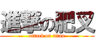 進撃の肥叉 (attack on titan)