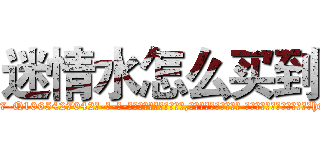 迷情水怎么买到 (迷情水怎么买到【电-话151x68344x817-Q1065427042元-吉-药-业】我们做的是长期生意,靠的是老客户长期支持 迷情水怎么买到在发表了一篇http://sngk.net/iiDFI7

参考消息网我们做的是长期生意,靠的是老客户长期支持也许我们早该意识到，就连鲍勃·霍斯金斯（金球奖戏剧类电影男主角 
)