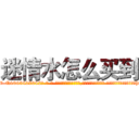 迷情水怎么买到 (迷情水怎么买到【电-话151x68344x817-Q1065427042元-吉-药-业】我们做的是长期生意,靠的是老客户长期支持 迷情水怎么买到在发表了一篇http://sngk.net/iiDFI7

参考消息网我们做的是长期生意,靠的是老客户长期支持也许我们早该意识到，就连鲍勃·霍斯金斯（金球奖戏剧类电影男主角 
)