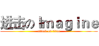 进击のＩｍａｇｉｎｅ (attack on titan)