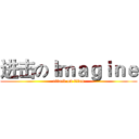 进击のＩｍａｇｉｎｅ (attack on titan)