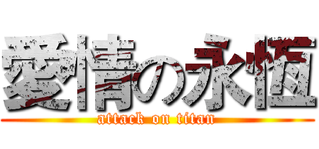 愛情の永恆 (attack on titan)