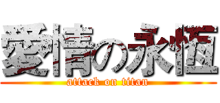 愛情の永恆 (attack on titan)