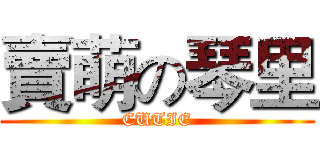 賣萌の琴里 (CUTIE)